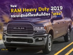 New RAM 2500, 3500 Heavy Duty 2019 กระบะยักษ์ที่ใครเห็นก็ต้อง “เกรง” 