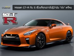 Five Fact : Nissan GT-R 2019 กับ 5 เรื่องที่คุณอาจไม่รู้ว่ารถคันนี้มัน “เจ๋ง !” แค่ไหน 