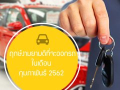 ฤกษ์งามยามดีที่จะออกรถใหม่ในเดือน กุมภาพันธ์ 2562