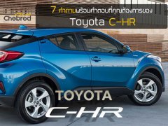 7 คำถามพร้อมคำตอบที่คุณต้องการของ Toyota C-HR 2019