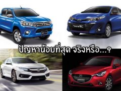 รถยนต์ที่มีปัญหาน้อยที่สุด ในแต่ละประเภท ในปี 2018 Toyota Yaris Ativ อยู่อันดับที่ 1 !!!