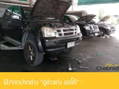 ฟังจากปากช่าง “อู่ช่างเก่ง ออโต้” รถยนต์มือสองมีปัญหาเยอะไหมหากส่งซ่อม ?