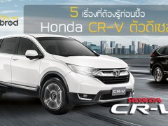 Five Fact : 5 เรื่องที่คุณต้องรู้ก่อนจะซื้อ Honda CR-V 1.6 Turbo 2019 