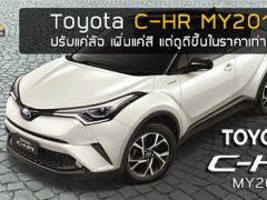 มาแล้ว ! Toyota C-HR MY2019 ปรับแค่ล้อ เพิ่มแค่สี แต่ดูดีขึ้นในราคาเท่าเดิม 
