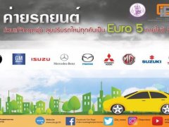 9 แบรนด์รถในไทยหารือกับสศอ. เตรียมผลิตรถยูโร 5