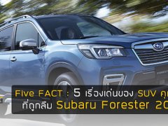 Five Fact : 5 เรื่องเด่นของ SUV คุณภาพที่หลายคนอาจลืม Subaru Forester 2019