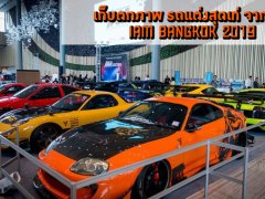 เก็บตกภาพ “รถสุดเด่น” จากงาน IAM Bangkok 2019