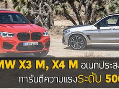 BMW X3 M, X4 M อเนกประสงค์หรูแรงพิเศษ การันตีความแรงระดับ 500 ม้า