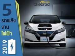 5 รถพลังงานไฟฟ้าที่จะได้เห็นบนถนนไทยในปี 2019