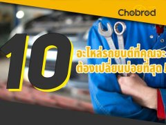 10 อะไหล่รถยนต์ที่คุณจะต้องเปลี่ยนบ่อยที่สุด !