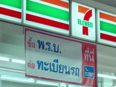 ต่อภาษีรถยนต์ 7-11 และต่อทะเบียนรถง่ายๆ 