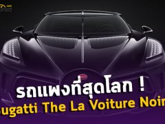 ด้วยความคิดถึง Type 57SC Atlantic สู่การมาของ Bugatti The La Voiture Noire รถแพงที่สุดในโลก