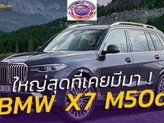 ใหญ่สุดที่เคยมีมา ! กับอเนกประสงค์ตัวพ่อ BMW X7 M50d มาแน่ที่ Bangkok Motor Show 2019
