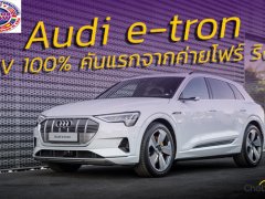 Audi e-tron EV 100% คันแรกจากค่าย “โฟร์ ริง” อีกตัวเด่นในงาน Motor Show 2019