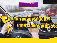 เส้นทางเลี่ยงรถติด ช่วงเทศกาลสงกรานต์ 2562 