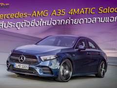 Mercedes-AMG A35 4MATIC Saloon “จิ๋วจี๊ด” สี่ประตูตัวซิ่งใหม่จากค่ายดาวสามแฉก