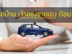 รถบ้านขายเองดีอย่างไร?