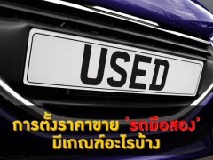 การตั้งราคาขายรถยนต์มือสองมีเกณฑ์อะไรบ้าง