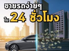 นี่มันปี 2020 แล้วนะ! มาทำความเข้าใจ ทำไมขายรถออนไลน์ถึงง่ายและได้ผลเร็วกว่า