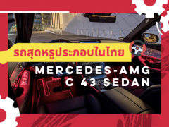รถสุดหรูประกอบในไทย Mercedes-AMG C 43 Sedan เตรียมเปิดตัวปลายเดือนเมษายนนี้