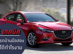 เคล็ดไม่ลับ อัพราคาให้รถมือสองขายได้กำไรงาม