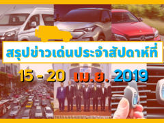 สรุปข่าวเด่นประจำสัปดาห์ที่  15 – 20 เม.ย. 2019