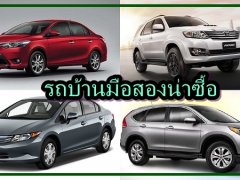 ชม 4 รถบ้านมือสอง ยอดนิยม ราคาดี ไม่มีตก