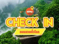 แนะนำถนนสวยทั่วโลก ที่ต้องหาโอกาสไปขับรถเที่ยวสักครั้ง!