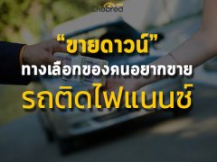 ขายดาวน์รถป้ายแดง, รถมือสอง อีกทางเลือกของคนอยากขายรถติดไฟแนนซ์