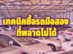 เทคนิคซื้อรถมือสองอย่างไรไม่ให้ถูกย้อมแมวจาก BBsmartcar