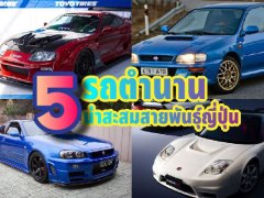 Top 5 รถระดับ "ตำนาน"สายพันธุ์ญี่ปุ่นที่น่าสะสม แล้วคุณจะแปลกใจกับรุ่นสุดท้าย 