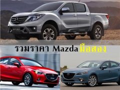 รวมราคา Mazda มือสอง ที่มีเงินไม่ถึง 500,000 ก็ซื้อได้ 