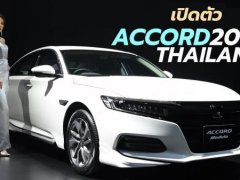 เป็นทางการ! เคาะราคา All New Honda Accord 2019 เริ่มแค่ 1.47 ล้านบาท 