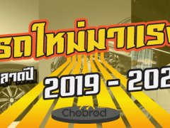 จับตาดู! รถใหม่เข้าไทย รุ่นไหนมาแรงพร้อมแซงเข้าตลาดปี 2019-2020