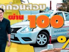 ท่าสอบใบขับขี่รถยนต์ 2563 ไม่ยาก ดูก่อน สอบได้100%