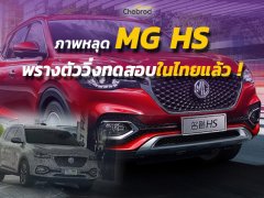 ภาพหลุด MG HS พรางตัววิ่งทดสอบในไทยแล้ว คาด ! เปิดตัวไม่เกินปลายปีนี้