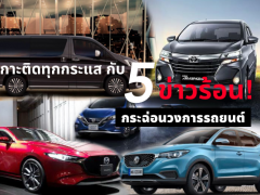 เกาะติดทุกกระแส กับ 5 ข่าวร้อน!กระฉ่อนวงการรถยนต์