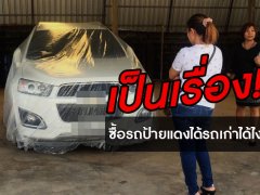 เป็นเรื่อง! สาวร้อยเอ็ดซื้อรถป้ายแดงแต่ได้รถเก่าย้อนหลังไป 4 ปี 