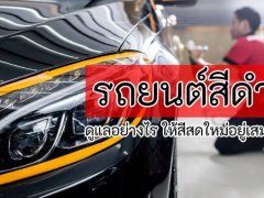 รถยนต์สีดำ! ทำอย่างไร? ให้ดูเงางามเหมือนใหม่อยู่เสมอ แนะนำ3 วิธีง่าย ๆ แต่สีรถสวยสดระยะยาว