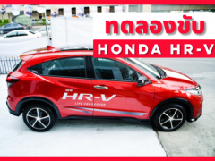 รีวิว Honda HR-V พร้อมทดลองขับบนถนนจริง !!