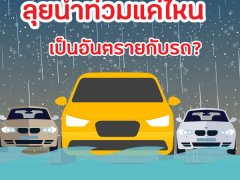 ระดับน้ำท่วมที่รถยนต์ลุยได้ เก๋ง กระบะ น้ำลึกแค่ไหนที่ปลอดภัย?!