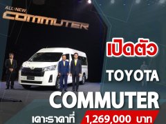 All-New Toyota Commuter เปิดตัวแล้ว รถตู้ขับปลอดภัย ในราคาเริ่มต้น 1,269,000 บาท