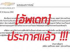 อัพเดทล่าสุด “เชฟโรเลต” แจงแก้ปัญหาลูกค้าซื้อป้ายแดงแต่ได้รถรุ่นเก่าแล้ว 