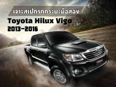 ยังน่าซื้อหรือเปล่า? เจาะสเปกรถกระบะมือสอง Toyota Hilux Vigo 2013-2016