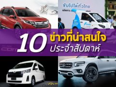 สรุป 10 ข่าวเด่นประจำสัปดาห์ที่ 10  มิถุนายน – 15 มิถุนายน 2019