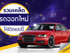 7 ข้อต้อง “จำ” และ “ทำ” ตาม กับวิธีการออกรถใหม่ให้เป็นมงคล