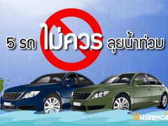 5 อันดับ รถยนต์ที่ไม่ควรลุยน้ำท่วม ถ้าไม่อยากให้ห้องเครื่องพัง 