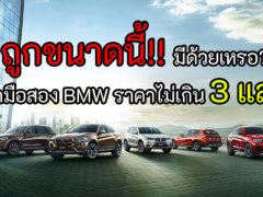 ถูกขนาดนี้ มีด้วยเหรอ? รถมือสอง BMW ราคาไม่เกิน 3 แสน!