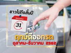 ยาวไปถึงสิ้นปี ฤกษ์ดีออกรถ ตุลาคม-ธันวาคม 2562