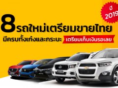 8 รถใหม่เตรียมขายไทยปี 2019 มีครบทั้งเก๋งและกระบะ เตรียมเก็บเงินรอเลย